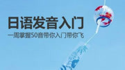 日语学习教程标准日本语日语五十音视频日语五十音知识名师课堂爱奇艺