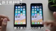 iphone8升级ios13,各种功能都很流畅,特别是这个科技完整版视频在线观看爱奇艺