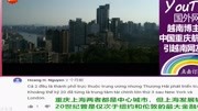 YouTube越南博主制作视频介绍中国重庆 引越南网友热议资讯搜索最新资讯爱奇艺