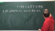 断旺衰的依据:十二月令人元司令分野表(下部)生活完整版视频在线观看爱奇艺