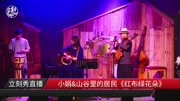 红布绿花朵  小娟和山谷里的居民音乐背景音乐视频音乐爱奇艺