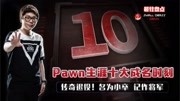 LOL:传奇退役!Pawn生涯十大成名时刻,名为小卒记作将军游戏完整版视频在线观看爱奇艺