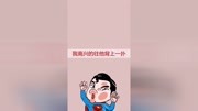 一不小心在老公同事面前暴露了,那一个尴尬#搞笑原创完整版视频在线观看爱奇艺