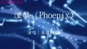 2019英雄联盟全球总决赛主题曲《涅槃 (Phoenix)》英雄联盟音乐背景音乐视频音乐爱奇艺