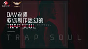 Dav老师教你制作迷幻的Trap Soul【蝙蝠电音课堂】教育完整版视频在线观看爱奇艺