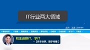 IT运维和IT开发到底怎么选?听听十五年的老IT怎么说知识名师课堂爱奇艺