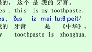 英语口语:牙膏toothpaste牙刷toothbrush知识名师课堂爱奇艺