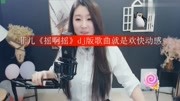 菲儿《摇啊摇》dj版歌曲就是欢快动感娱乐完整版视频在线观看爱奇艺