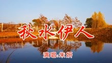 朱妍秋水伊人简谱_秋水伊人简谱 贺绿汀词曲 桃李醉春风个人制谱园地 中国曲谱网(2)