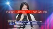 菲儿演唱《摇啊摇》一首动感的DJ歌曲娱乐完整版视频在线观看爱奇艺