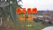 一首经典老歌《策马奔腾》听哭多少背井离乡在外漂泊的人,句句催音乐背景音乐视频音乐爱奇艺