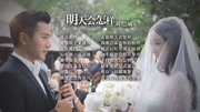 明天会怎样  刘恺威《如意》插曲 歌词版MV (杨幂刘恺威)音乐背景音乐视频音乐爱奇艺