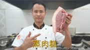 厨师长教你:“蒸肉糕”的家常做法,味道鲜美营养丰富,收藏了生活完整版视频在线观看爱奇艺