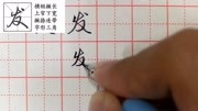 发硬笔行书每日一字,一分钟学会知识名师课堂爱奇艺