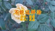 不能这样活的曲谱_不能这样活简谱(2)