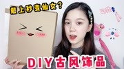 我是古代穿越来的吗?DIY古风饰品,戴上发簪我仿变成了仙女!时尚完整版视频在线观看爱奇艺