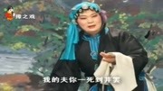 庐剧《苍天有泪》一见我夫身亡死,武道芳演唱音乐背景音乐视频音乐爱奇艺