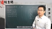 教你用最简单的方法断人事吉凶【缘吉阁庞泽川】生活完整版视频在线观看爱奇艺