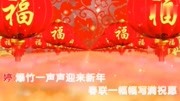 2020年新春歌曲音乐背景音乐视频音乐爱奇艺