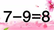 非常经典的奥数,79=8怎能成立?题目很烧脑,学霸快来破解此题知识名师课堂爱奇艺