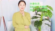 夫妻生活,如何保证新鲜感,找回“往日激情”?生活完整版视频在线观看爱奇艺