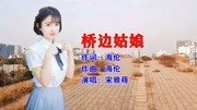 宋雅萌《桥边姑娘》女生版音乐背景音乐视频音乐爱奇艺