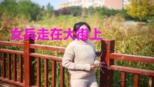 女兵走在大街上简谱_女兵走在大街上 彩谱(2)