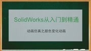 SolidWorks从入门到精通:机械运动过程中零件的颜色变化动画仿真知识名师课堂爱奇艺