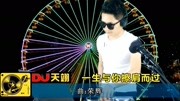 网络红歌《一生与你擦肩而过》DJ版,动感的节奏,好听!音乐背景音乐视频音乐爱奇艺