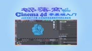 c4d材质赋予步骤视频:材质编辑器视频制作布料纹理贴图知识名师课堂爱奇艺