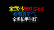 盘点金武林被怼名场面,吴克羣不带脏字怼到他无话可说,全场叫好娱乐完整版视频在线观看爱奇艺