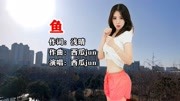 一首新歌,《鱼》唯美动听,分享给你听听音乐背景音乐视频音乐爱奇艺