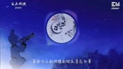 白衣剑侠Swordsman in white音乐背景音乐视频音乐爱奇艺