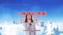 为你唱首火辣辣的歌曲谱_火辣辣的太阳图片