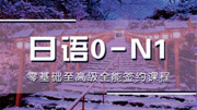 日语学习:五十音图教学视频教你轻松学会日语50音知识名师课堂爱奇艺