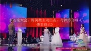 新相亲大会:周笑微主动出击,与钟涛合唱《情非得已》娱乐完整版视频在线观看爱奇艺