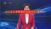 2020重庆春晚邀你来渝过年(重庆台)娱乐完整版视频在线观看爱奇艺