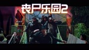 几分钟看完轻松丧尸片《僵尸之地2》四人小队再度来袭 火爆搞笑电影完整版视频在线观看爱奇艺