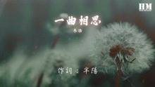 一曲相思简谱半阳_半阳一曲相思和尚图片