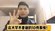 过来人:在大学不要做的10件事,你做过哪些?过来人:在大学不要做的10件事,你做过哪些?综艺节目完整版视频在线观看爱奇艺