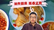 正月初四晚上吃的是油炸鲳鱼外酥里嫩味道香极了生活完整版视频在线观看爱奇艺