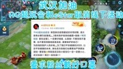 AG超玩会和eStar取消线下活动,要求粉丝戴好口罩,武汉加油游戏完整版视频在线观看爱奇艺