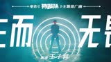 《生而无畏》——电影《特警队》主题推广曲，中国特警，守护你