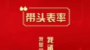 疫情就是命令,党旗高高飘扬.我是党员,我承诺!资讯搜索最新资讯爱奇艺