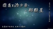 封茗囧菌、洛少爷那颗星、是否这一次我们能靠近彼此音乐背景音乐视频音乐爱奇艺