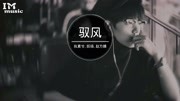 执素兮妖扬赵方婧  驭风《肖战生贺原创应援曲》【高音质】音乐背景音乐视频音乐爱奇艺