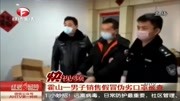 霍山一男子销售假冒伪劣口罩被查,涉案金额达146万余元资讯搜索最新资讯爱奇艺