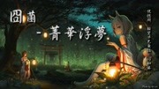 封茗囧菌菁华浮梦[恍惚间,相望早已无话,心如麻.]音乐背景音乐视频音乐爱奇艺