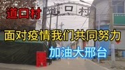 疫情当前 河北邢台实行了防御措施 市民很配合 邢台加油生活完整版视频在线观看爱奇艺