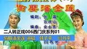 二人转正戏006西门庆系列01偷取潘金莲—韩子平、 闫书平二人转正戏006西门庆系列01偷取潘金莲—韩子平、 闫书平综艺节目完整版视频在线观看爱奇艺